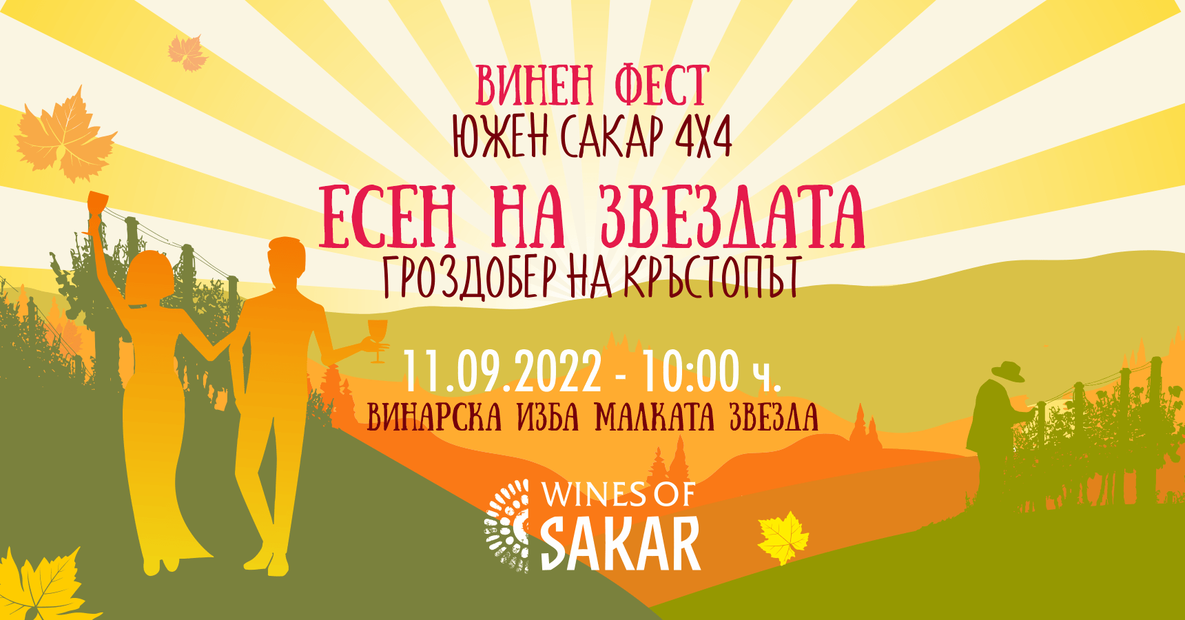 Есен на звездата - винен фест южен сакар