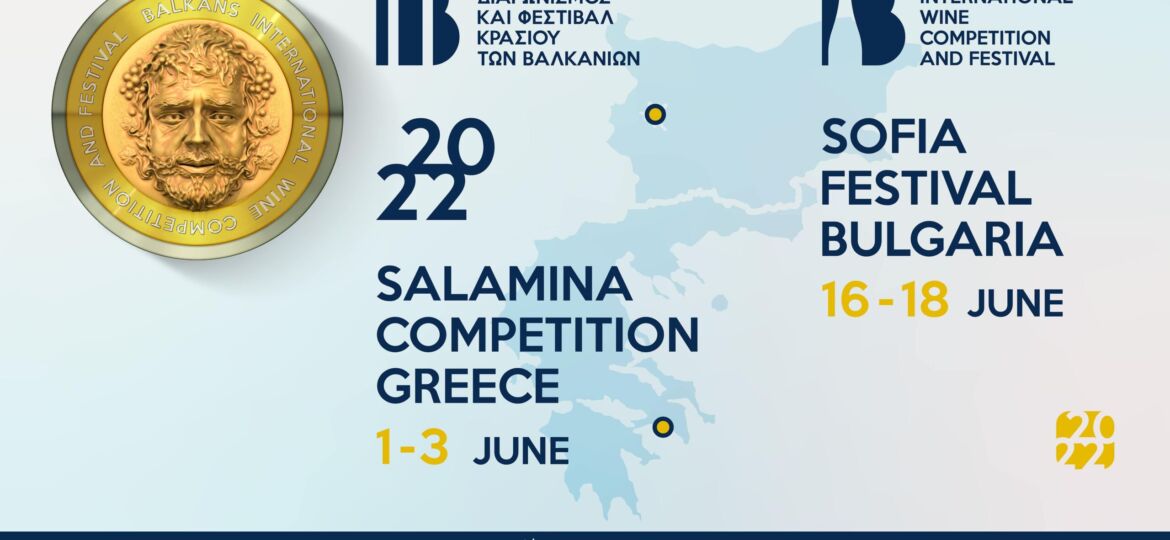 Балканския международен винен конкурс 2022