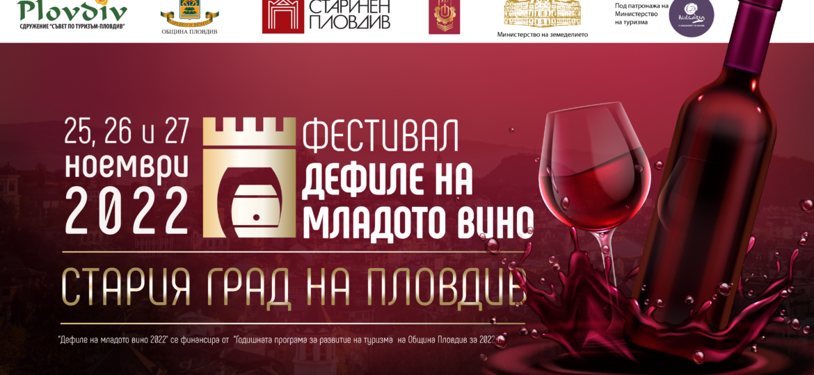 Дефиле на младото вино 2022