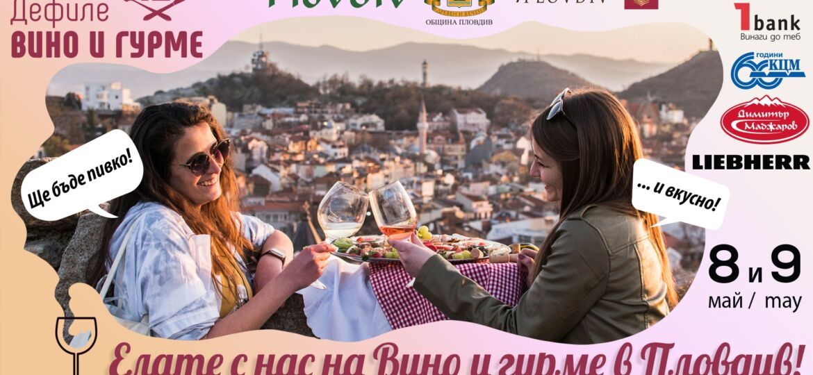 фестивал вино и гурме 2021 wine and gourmet festival