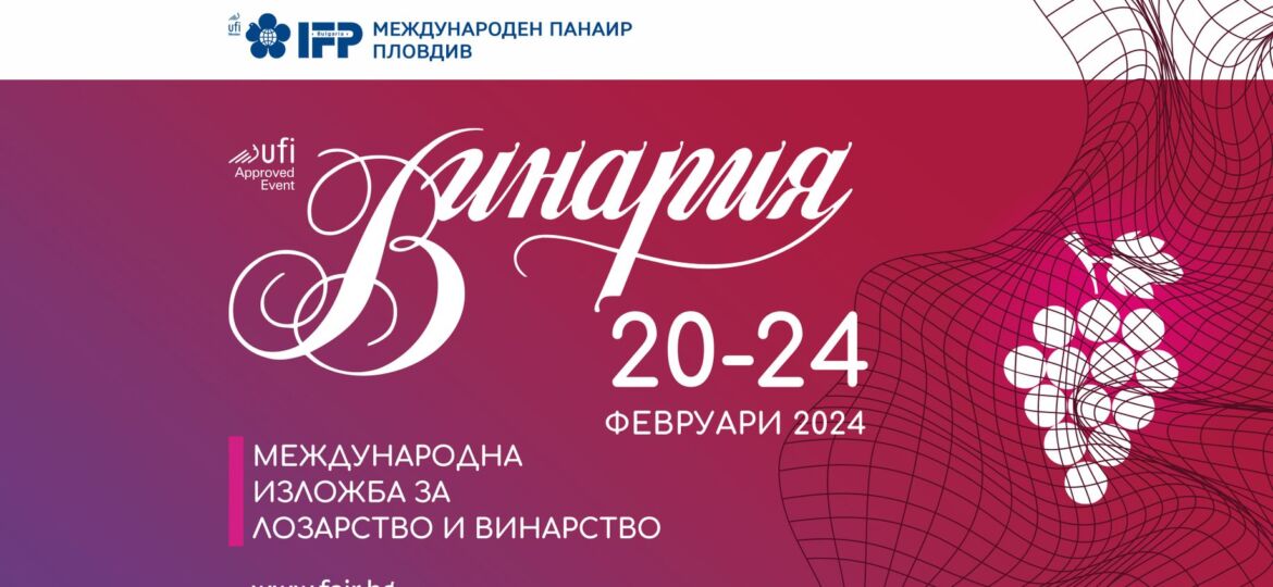 винария 2024